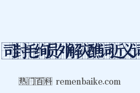 司封毛绚员外解灾醮词近义词是什么意思的图片
